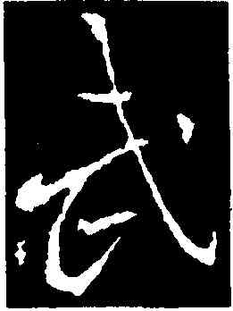 武,李邕,書法字典